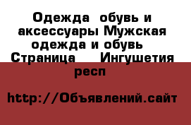 Одежда, обувь и аксессуары Мужская одежда и обувь - Страница 3 . Ингушетия респ.